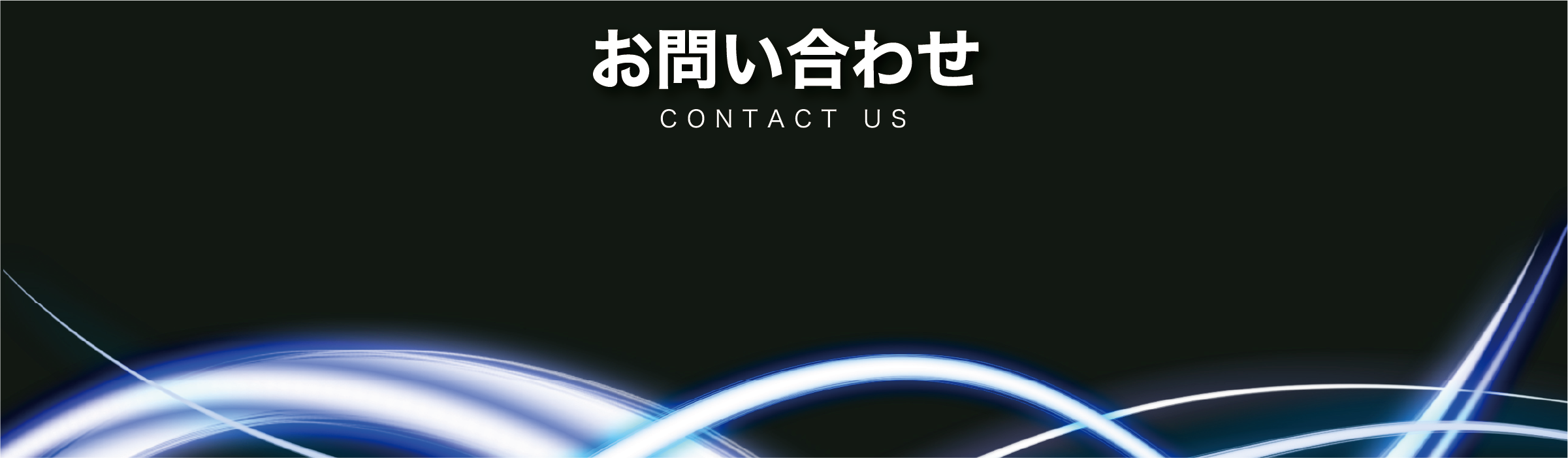 お問い合わせ