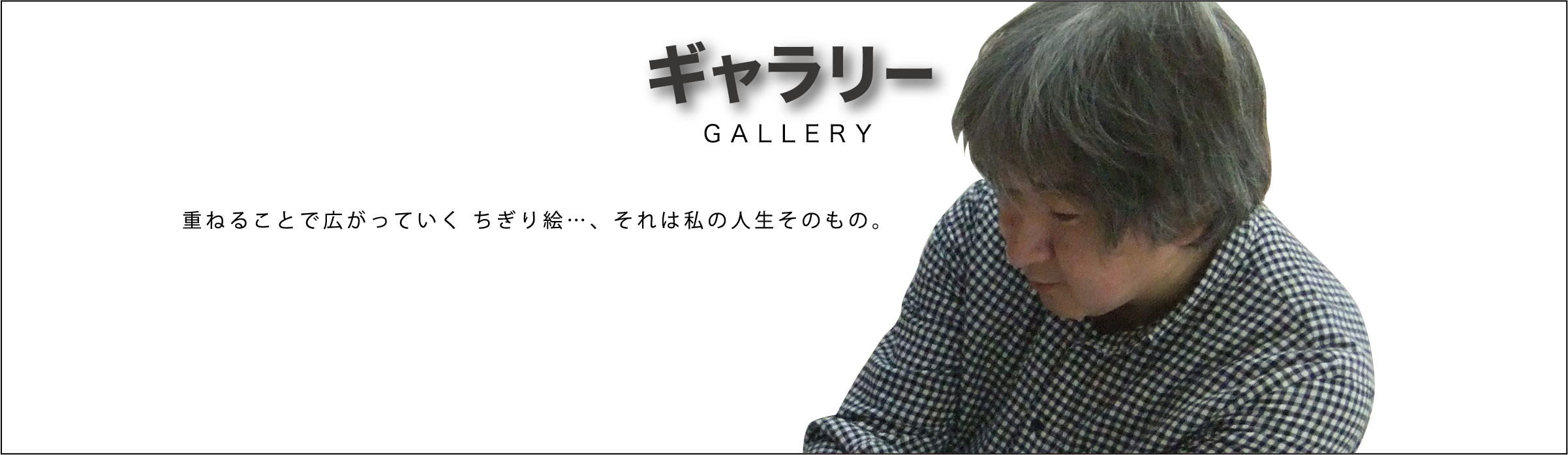 ギャラリー