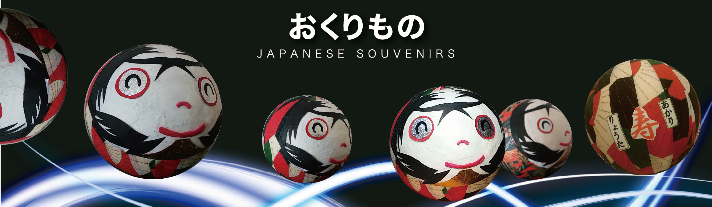 おくりもの