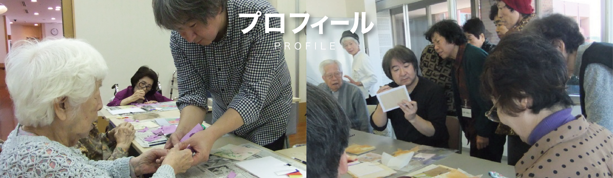 プロフィール